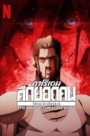 Garôden : La voie du loup solitaire: Saison 1