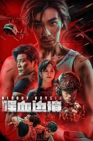 喋血边境